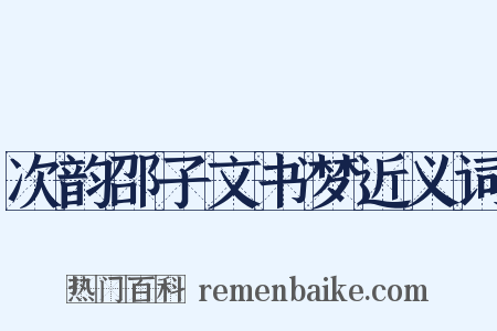 次韵邵子文书梦近义词是什么意思的图片